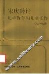 宋庆龄论儿童教育和儿童工作  1927-1981 封面