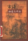 宋诗  融通与开拓 封面