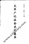 太平广记社会史料集萃 封面