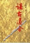 谈古道今 封面