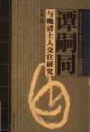 谭嗣同与晚清士人交往研究 封面