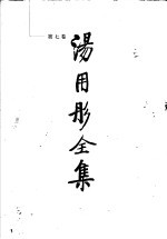 汤用彤全集 第7卷 〓〓札记 封面