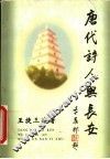 唐代诗人与长安 封面