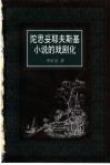 陀思妥耶夫斯基小说的戏剧化 封面