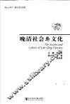 晚清社会与文化 封面