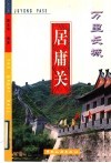 万里长城居庸关 封面