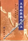 王昌龄集编年校注 封面