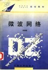 微波网络 封面