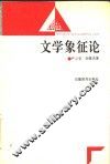 文学象征论 封面
