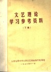 文艺理论学习参考资料 封面