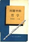 问题中的哲学 封面
