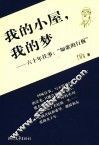 我的小屋，我的梦  六十年往事：“如歌的行板” 封面