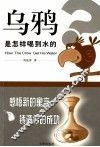 乌鸦是怎样喝到水的 封面