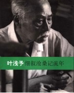 细叙沧桑记流年  叶浅予回忆录 封面