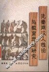 先秦两汉人性论与教育思想研究 电子书封面