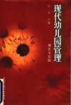 现代幼儿园管理  理论与实践 封面