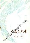 小鹰飞起来 封面