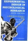 心理研究中的实验设计 第5版 封面