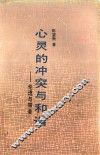 心灵的冲突与和谐  伦理与审美 封面