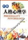 新编人格心理学 封面