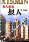 新民晚报报人作品选 封面