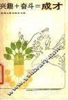 兴趣+奋斗=成才 封面