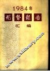形势报告汇编 封面