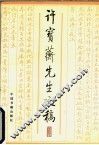许宝蘅先生文稿 封面