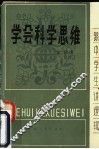 学会科学思维 封面