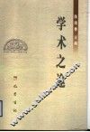 学术之途 封面