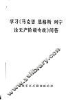 学习《马克思  恩格斯  列宁论无产阶级专政》问答 电子书封面