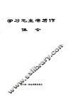 学习毛主席著作体会 封面