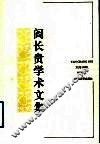 阎长贵学术文集 电子书封面