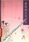 晏殊珠玉词译评 封面