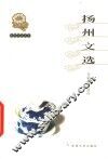 扬州文选 封面