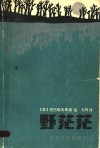 野茫茫 封面