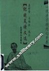 纪晓岚诗文选 封面