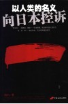 以人类的名义  向日本控诉 封面