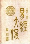 易经大侃 封面