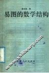 易图的数学结构 电子书封面