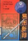 易图新辩 电子书封面