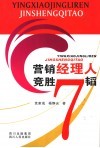 营销经理人竞胜7韬 封面