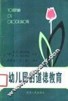 幼儿园的道德教育 封面