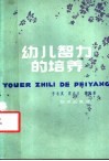 幼儿智力的培养 封面