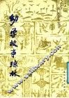 幼学故事琼林  上 封面