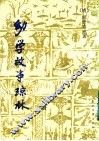 幼学故事琼林  下 封面