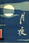 月夜 封面
