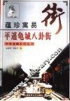 蕴珍寓易·平遥龟城八卦街 封面