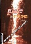 真善美的哲学寻踪 封面