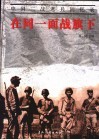 在同一面战旗下  中国二战老兵回忆录 封面